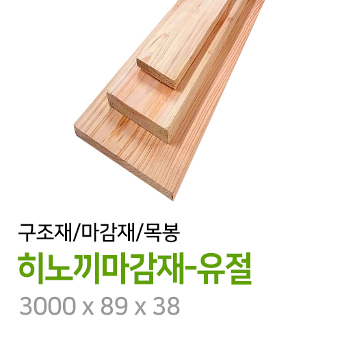 히노끼마감재-유절 3000 x 89 x 38